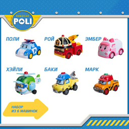 Машина Poli Robocar Эмбер, Марк, Рой, Поли, Баки, Хэйли мультиколор
