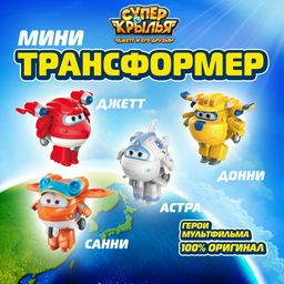 Трансформер Super Wings Джетт, Донни, Астра, Санни, высота 6 см