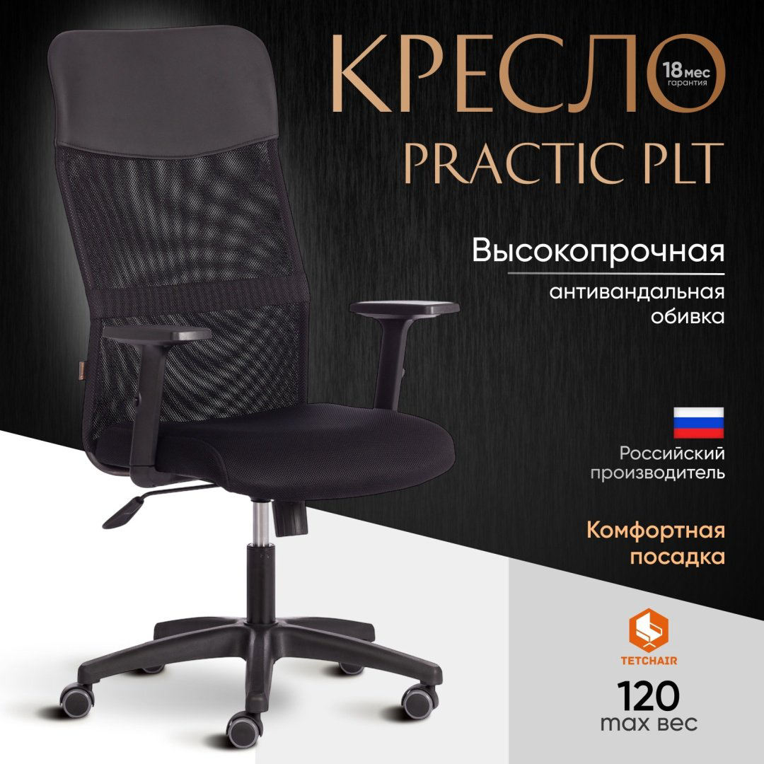 Компьютерное кресло Tetchair 20536 PRACTIC PLT, черный купить,NaN