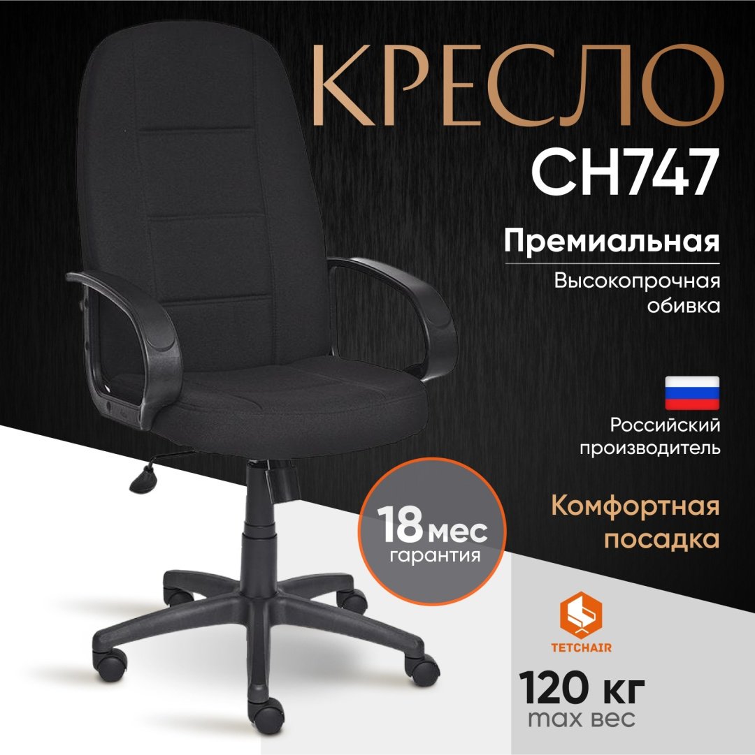 Компьютерное кресло Tetchair СН747, черный купить,NaN