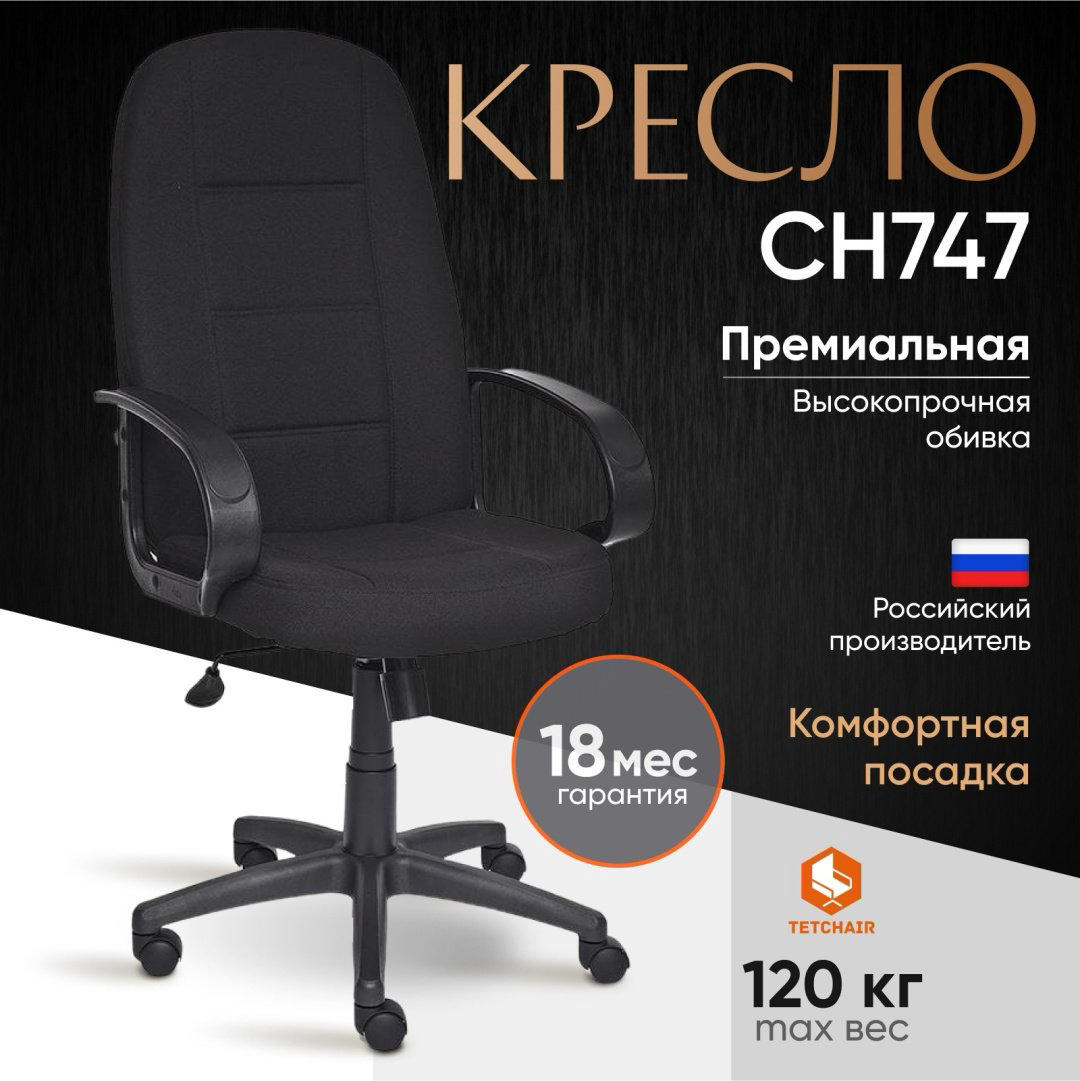 Компьютерное кресло Tetchair СН747, черный купить,NaN