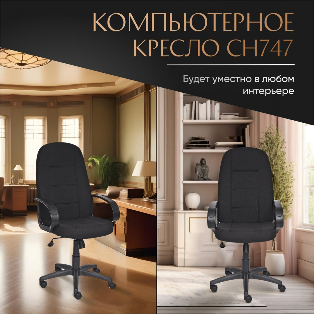 Компьютерное кресло Tetchair СН747, черный купить,NaN