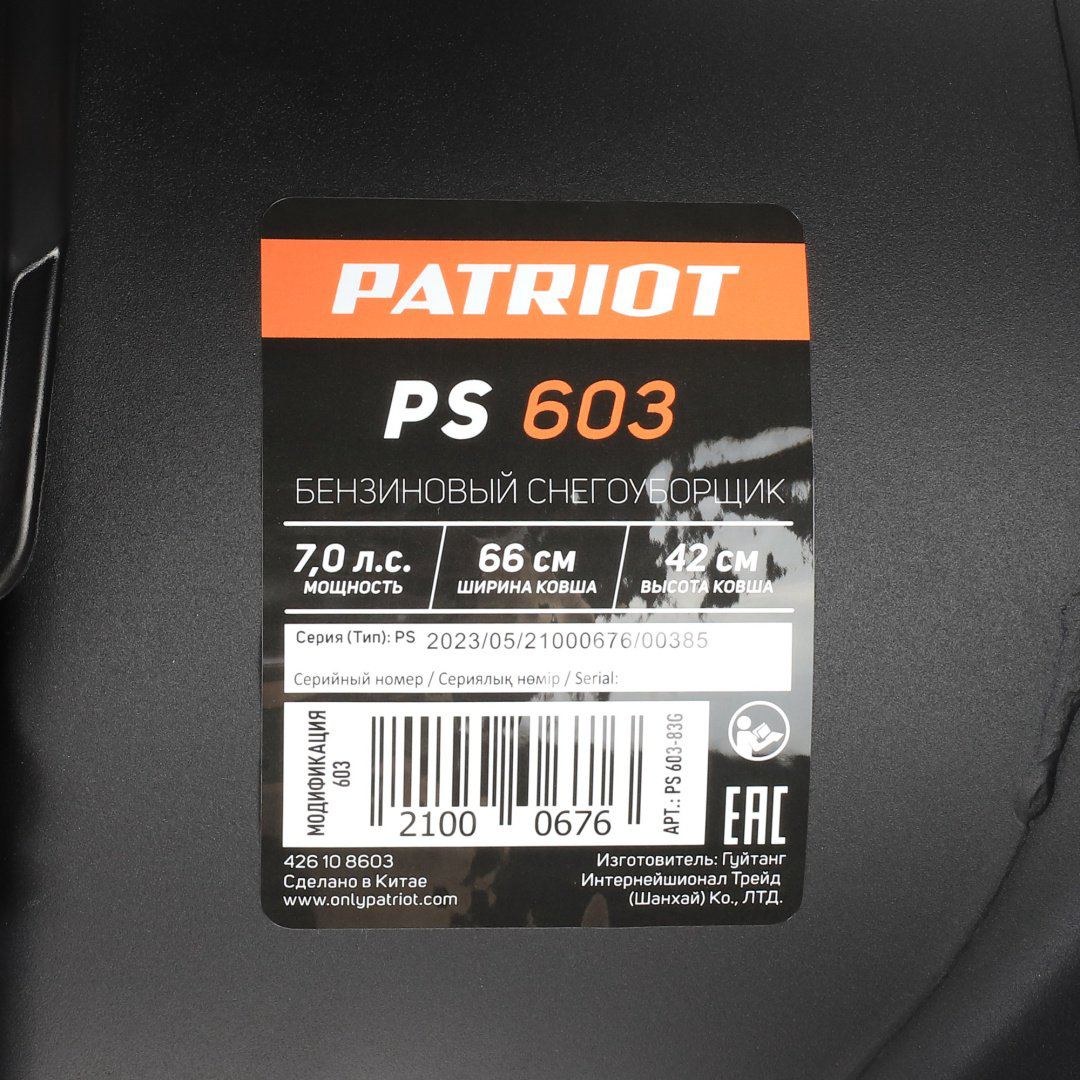 Снегоуборочная машина Patriot PS 603 купить,NaN