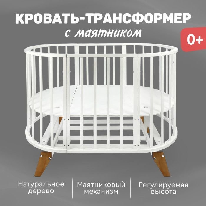 Кровать-трансформер с маятником TOMIX Aurora, белый бук