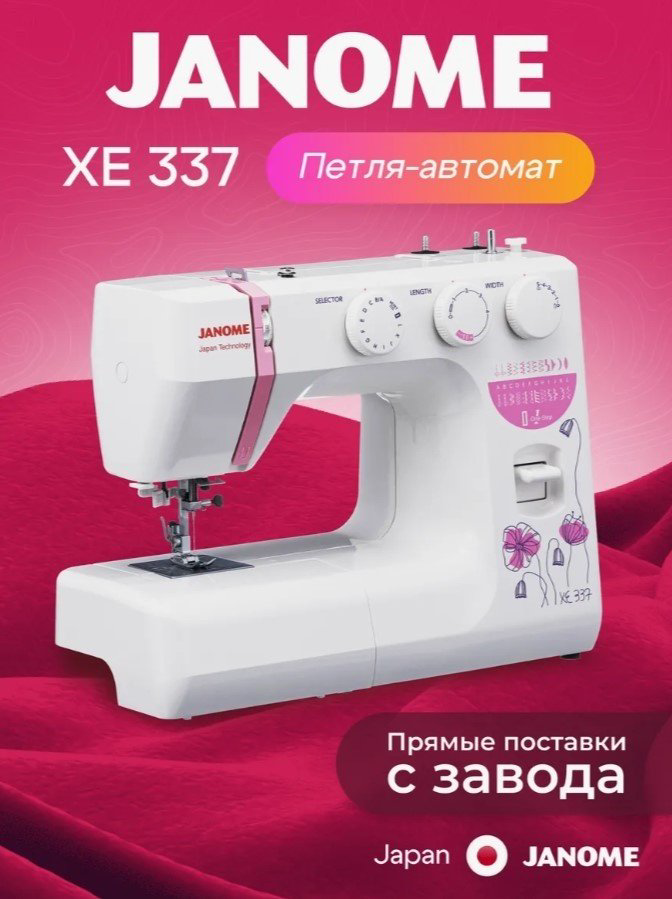 Швейная машина Janome XE337 белый купить,99988