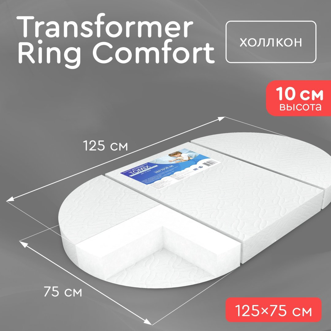 Матрас детский Tomix Transformer Ring Comfort 75x125x10см белый купить,NaN