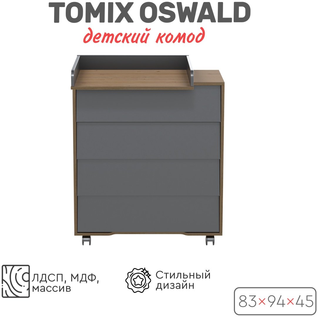 Детский комод TOMIX OSWALD, 83x45x94 см, графит купить,0