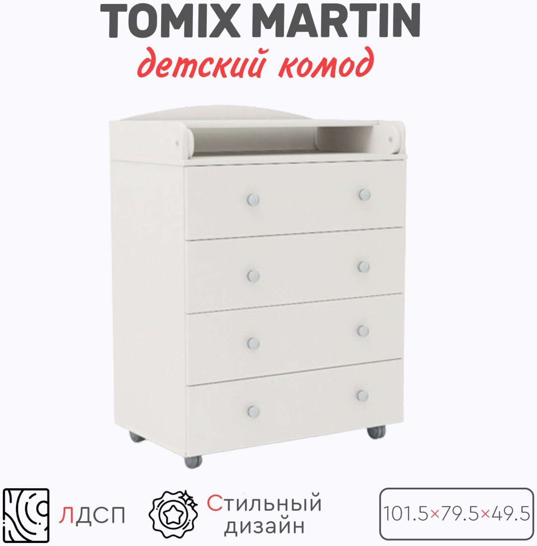Детский комод TOMIX Martin, 79.5x49.5x101.5 см, белый