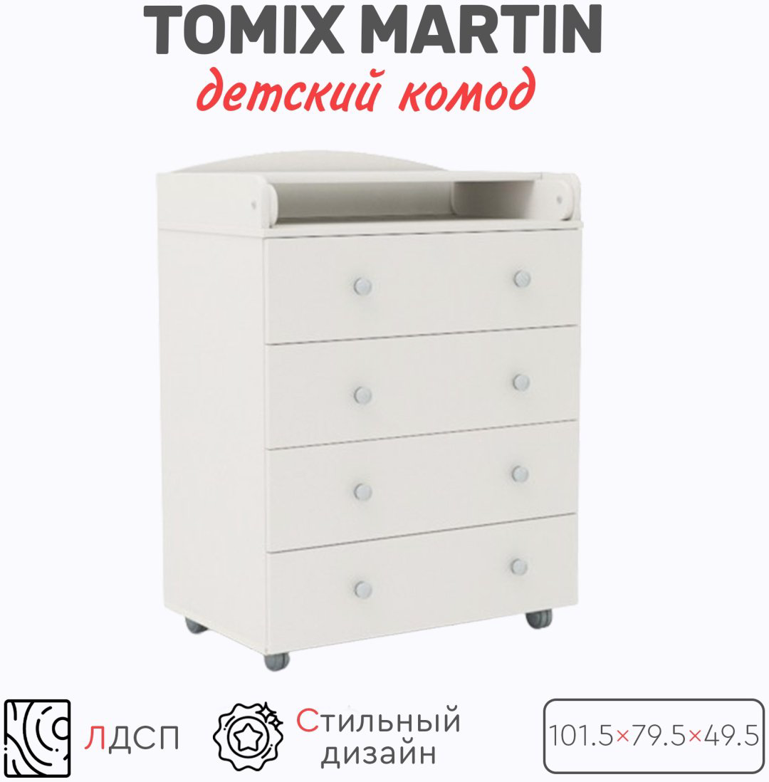 Детский комод TOMIX Martin, 79.5x49.5x101.5 см, белый купить,NaN