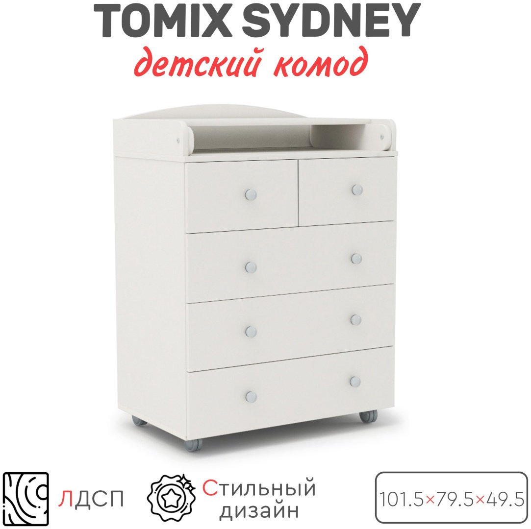 Детский комод TOMIX Sydney, 79.5x49.5x101.5 см, белый купить,0