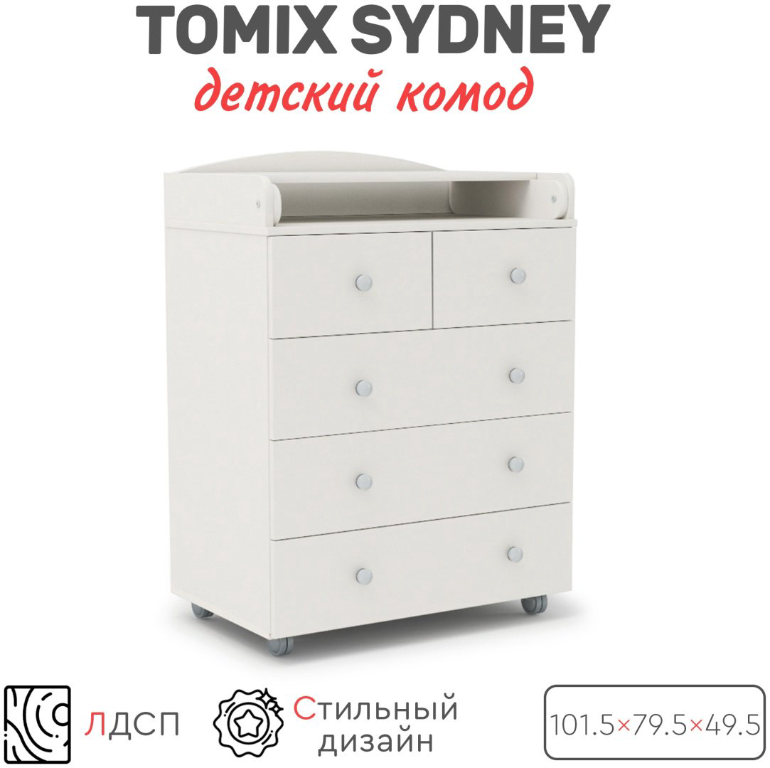 Детский комод TOMIX Sydney, 79.5x49.5x101.5 см, белый купить,NaN