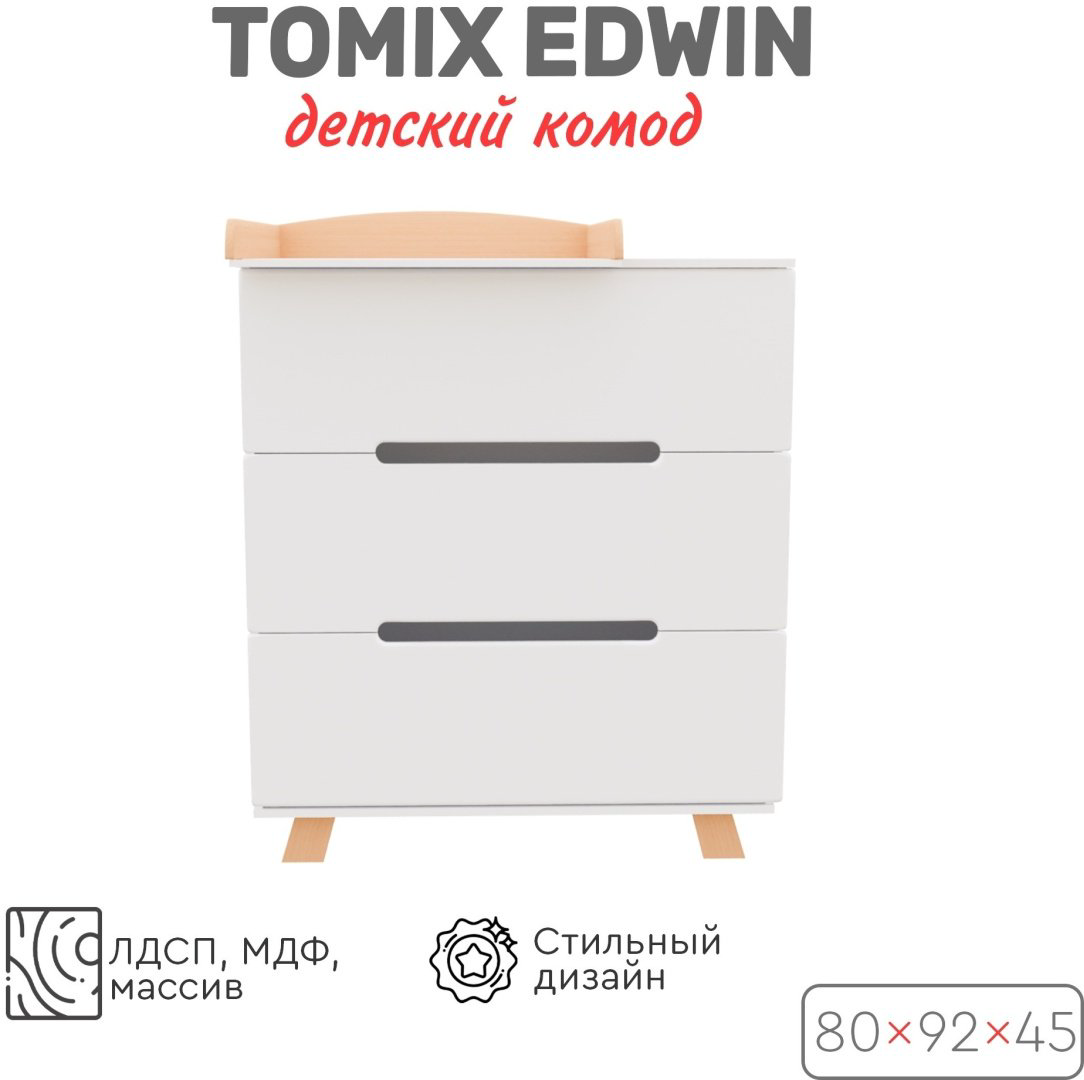 Детский комод TOMIX EDWIN V2, 80x45x92 см, белый купить,NaN