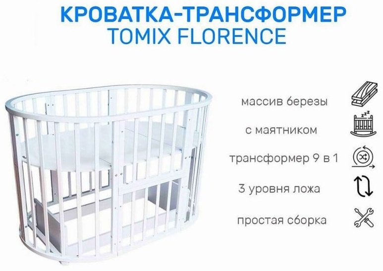 Кровать трансформер TOMIX Florence 12079g, белый купить,0