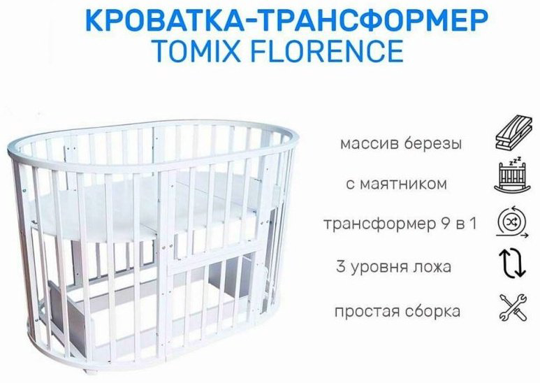 Кровать трансформер TOMIX Florence 12079g, белый купить,NaN