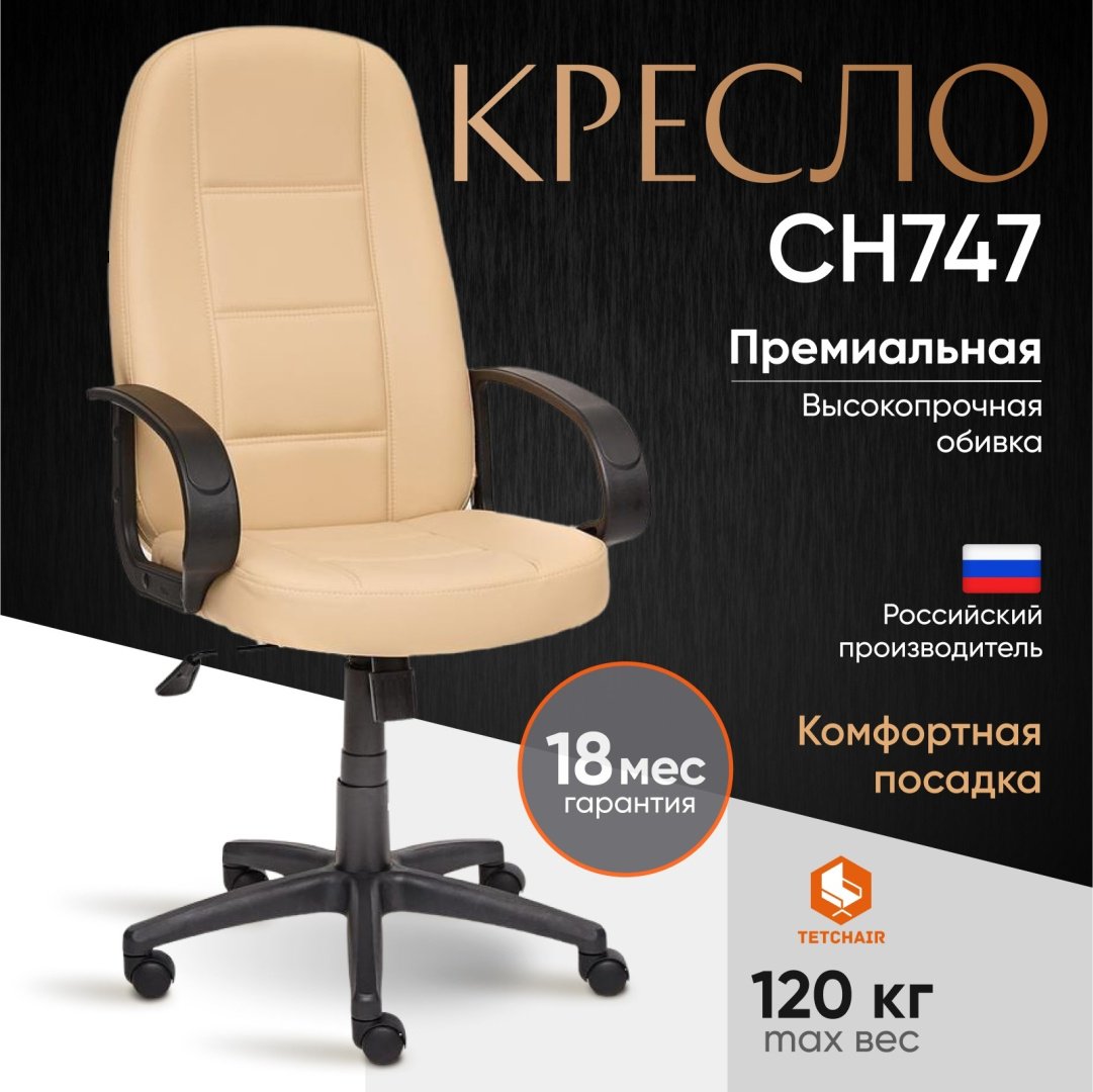 Офисное кресло Tetchair 973 СН747, бежевый