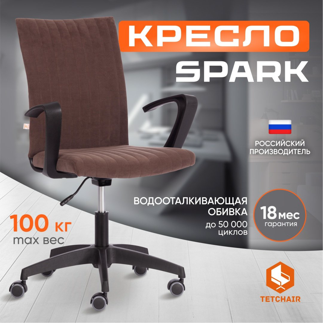 Офисное кресло Tetchair Spark 20535, коричневый купить,NaN