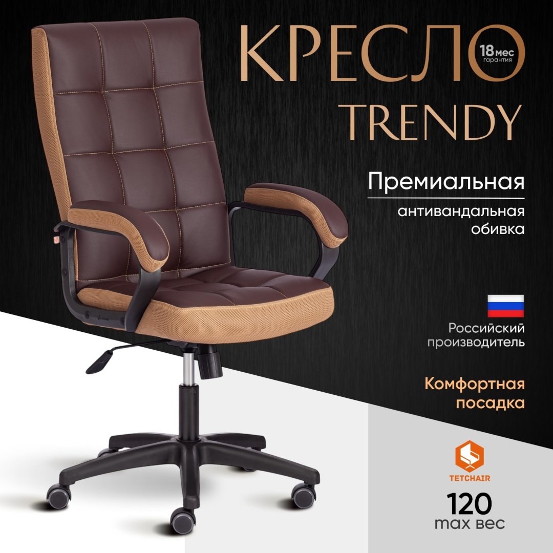 Офисное кресло Tetchair Trendy 19516, коричневый, светло-коричневый купить,NaN
