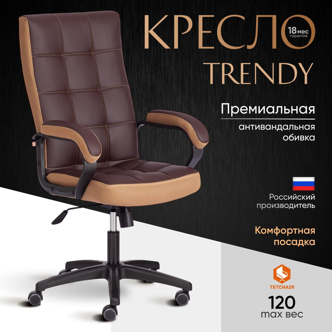 Офисное кресло Tetchair Trendy 19516, коричневый, светло-коричневый купить,NaN