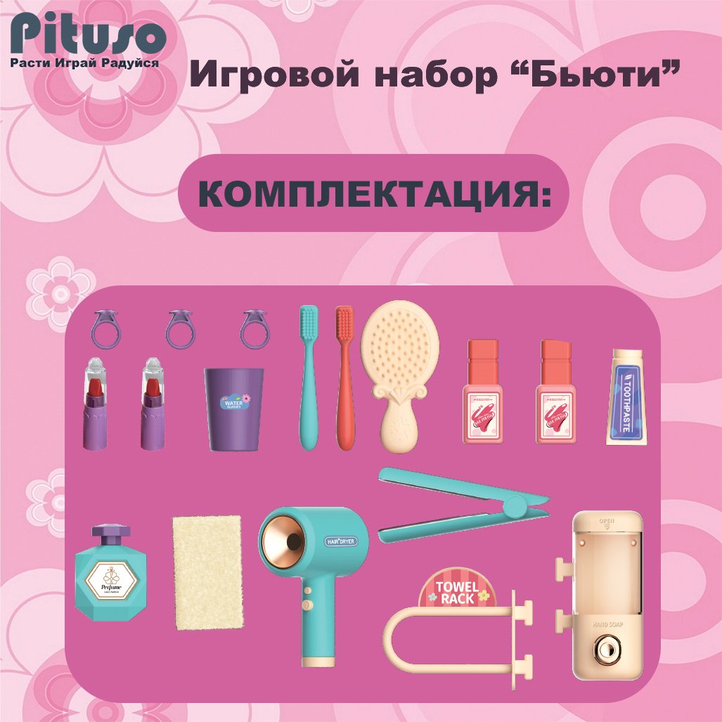 Набор Pituso Бьюти купить,0