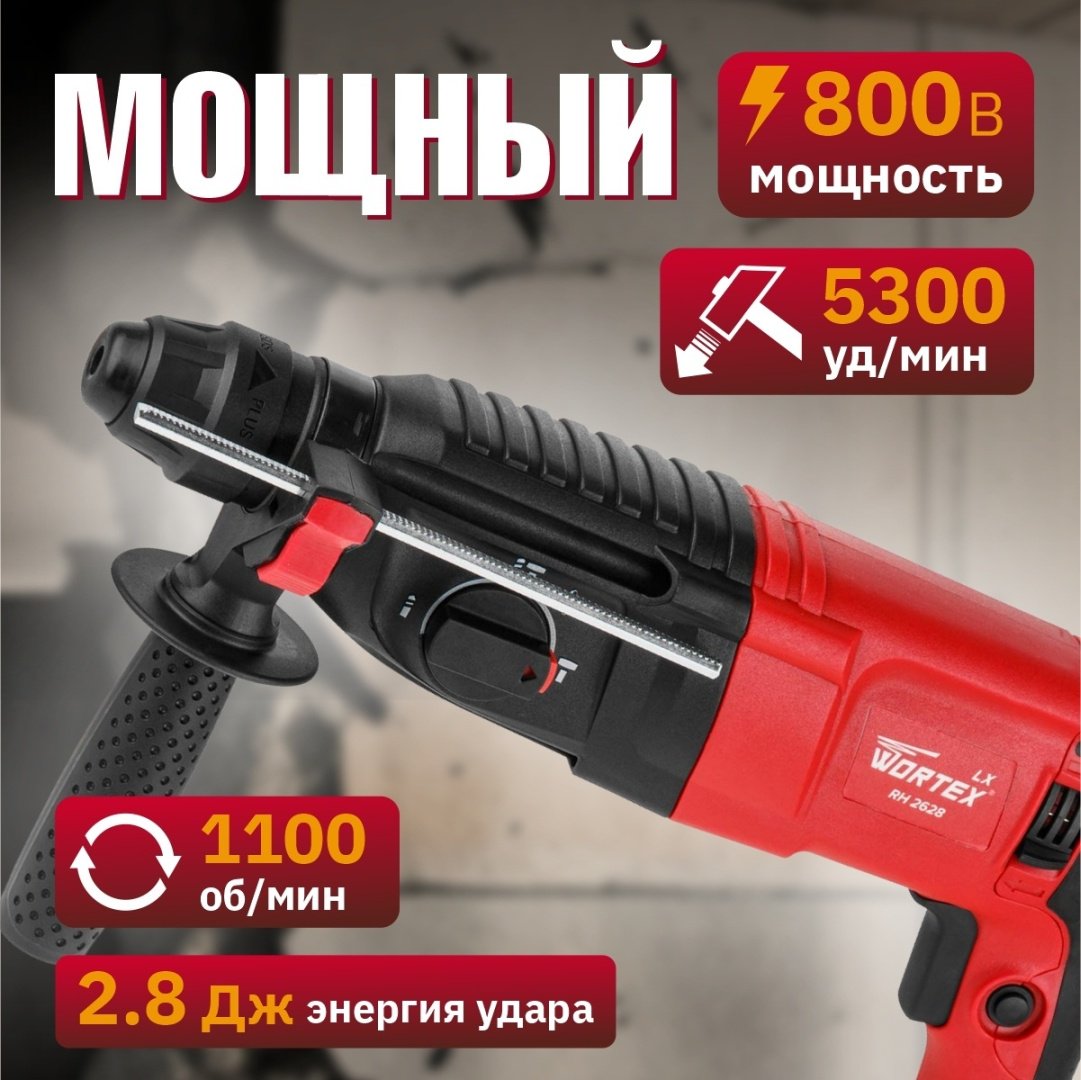 Перфоратор WORTEX LX RH 2628 (0329062) 2.8 Дж, SDS-Plus - ForteMarket Перфоратор WORTEX LX RH 2628 (0329062) 2.8 Дж, SDS-Plus купить,0