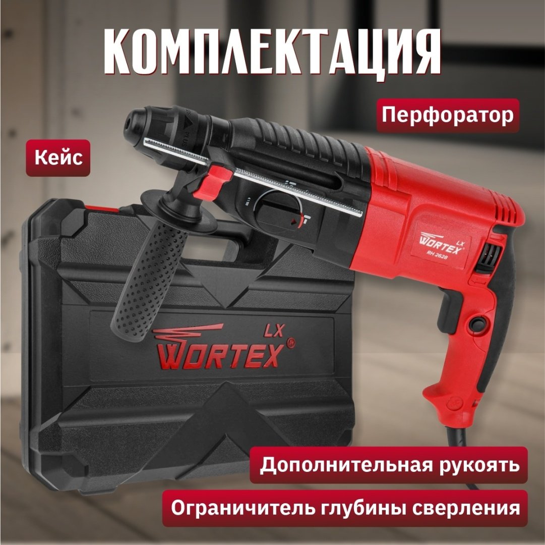 Перфоратор WORTEX LX RH 2628 (0329062) 2.8 Дж, SDS-Plus - ForteMarket Перфоратор WORTEX LX RH 2628 (0329062) 2.8 Дж, SDS-Plus купить,0