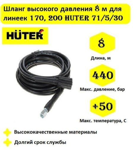 Huter шланг высокого давления 71/5/30 1 шт купить,NaN