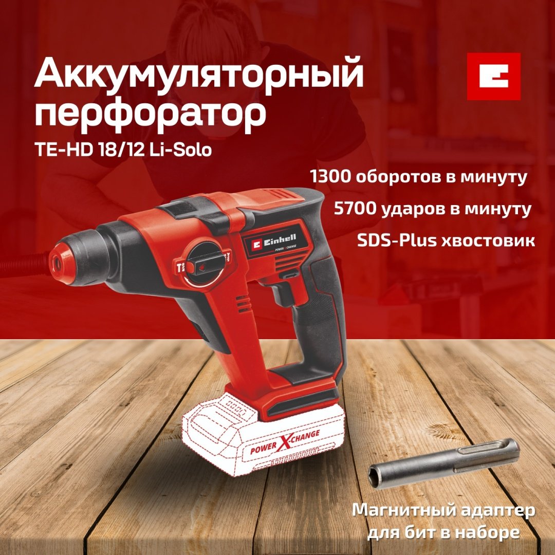 Аккум. Перфоратор SDS-Plus Einhell TE-HD 18/12 Li - Solo (4513970)