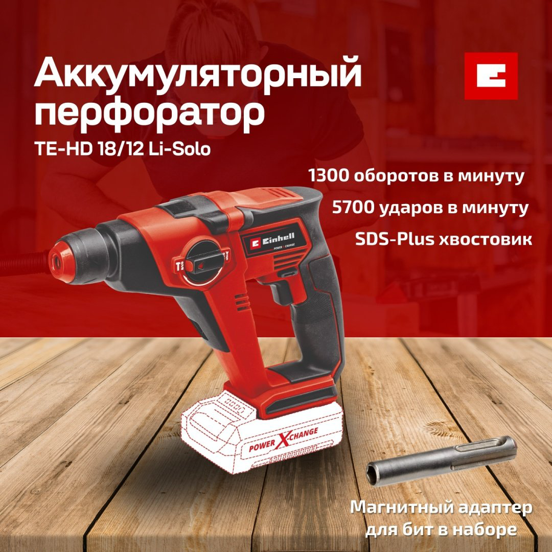 Аккум. Перфоратор SDS-Plus Einhell TE-HD 18/12 Li - Solo (4513970) купить,22700
