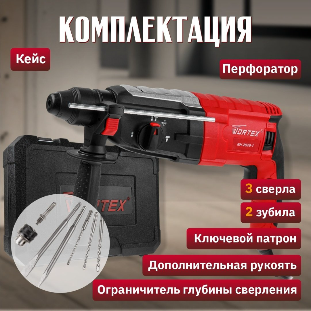 Перфоратор WORTEX RH 2829-1 3.2 Дж, SDS-Plus купить,NaN