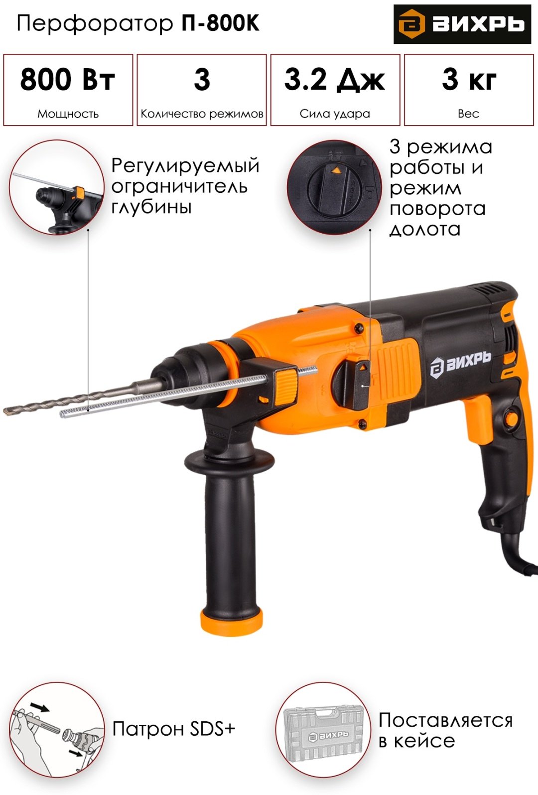 Перфоратор ВИХРЬ П-800К 3.2 Дж, SDS-Plus