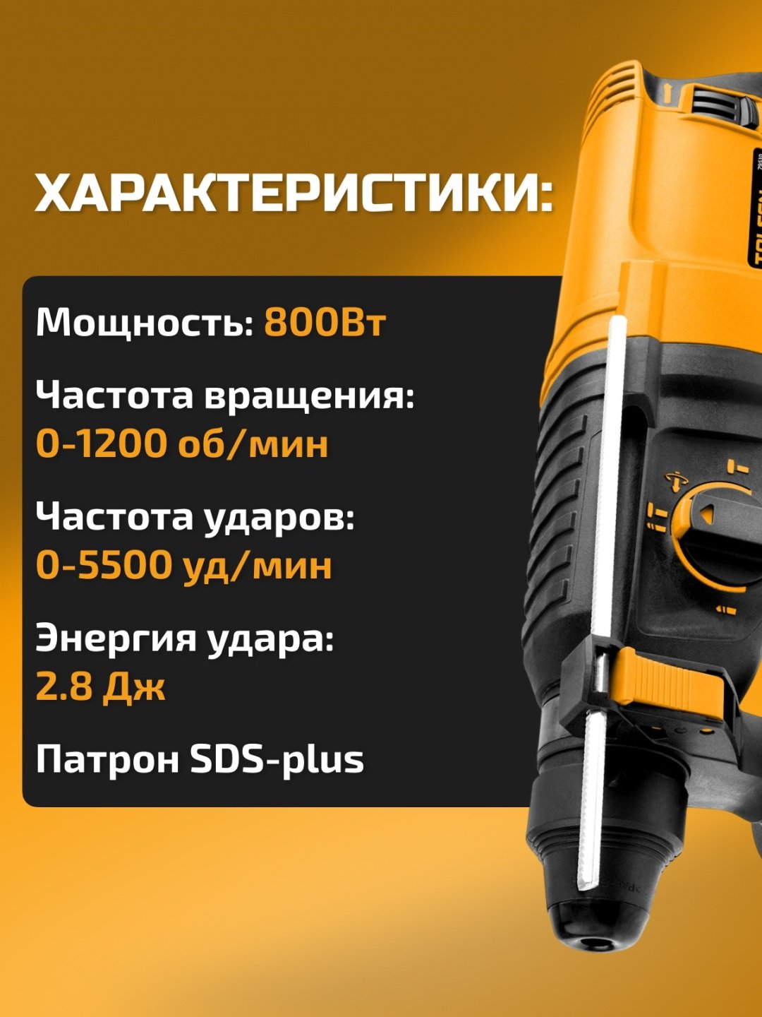 Перфоратор 2.8 Дж, SDS-Plus 79510 TOLSEN купить,0