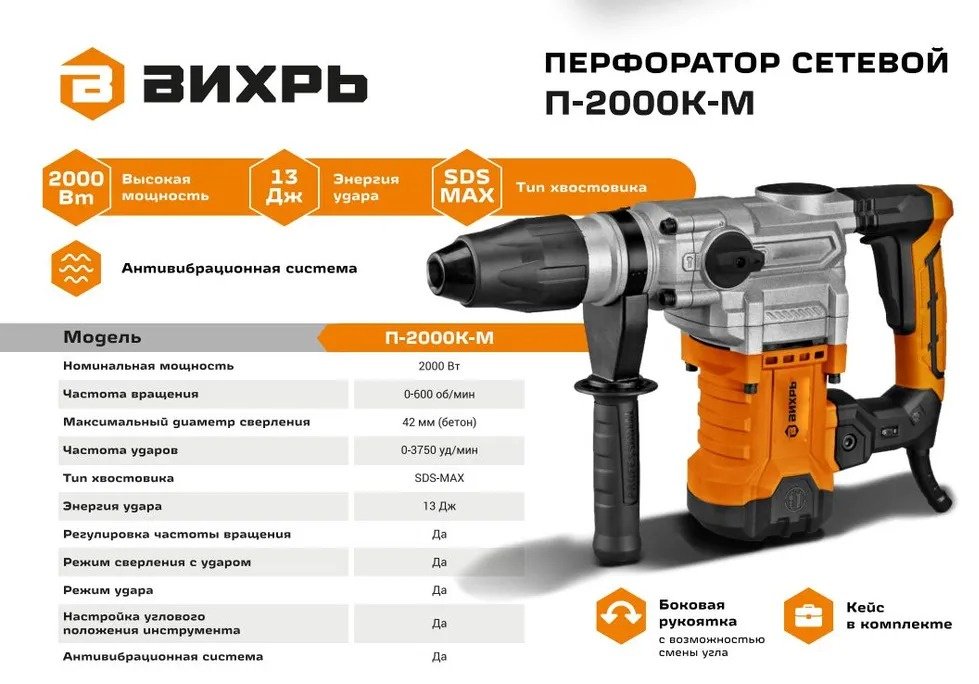 Перфоратор ВИХРЬ П-2000К-М 72/3/21 13 Дж, SDS-Max