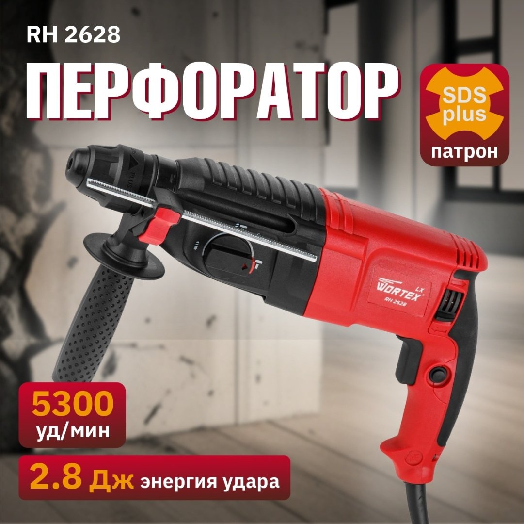 Перфоратор WORTEX LX RH 2628 (0329062) 2.8 Дж, SDS-Plus