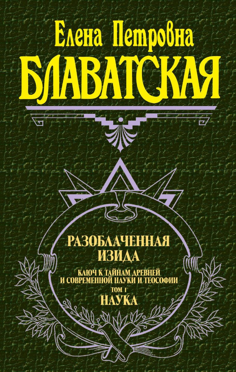 Книга Блаватская Е. П.: Разоблаченная Изида. Т. 1. Наука купить,NaN