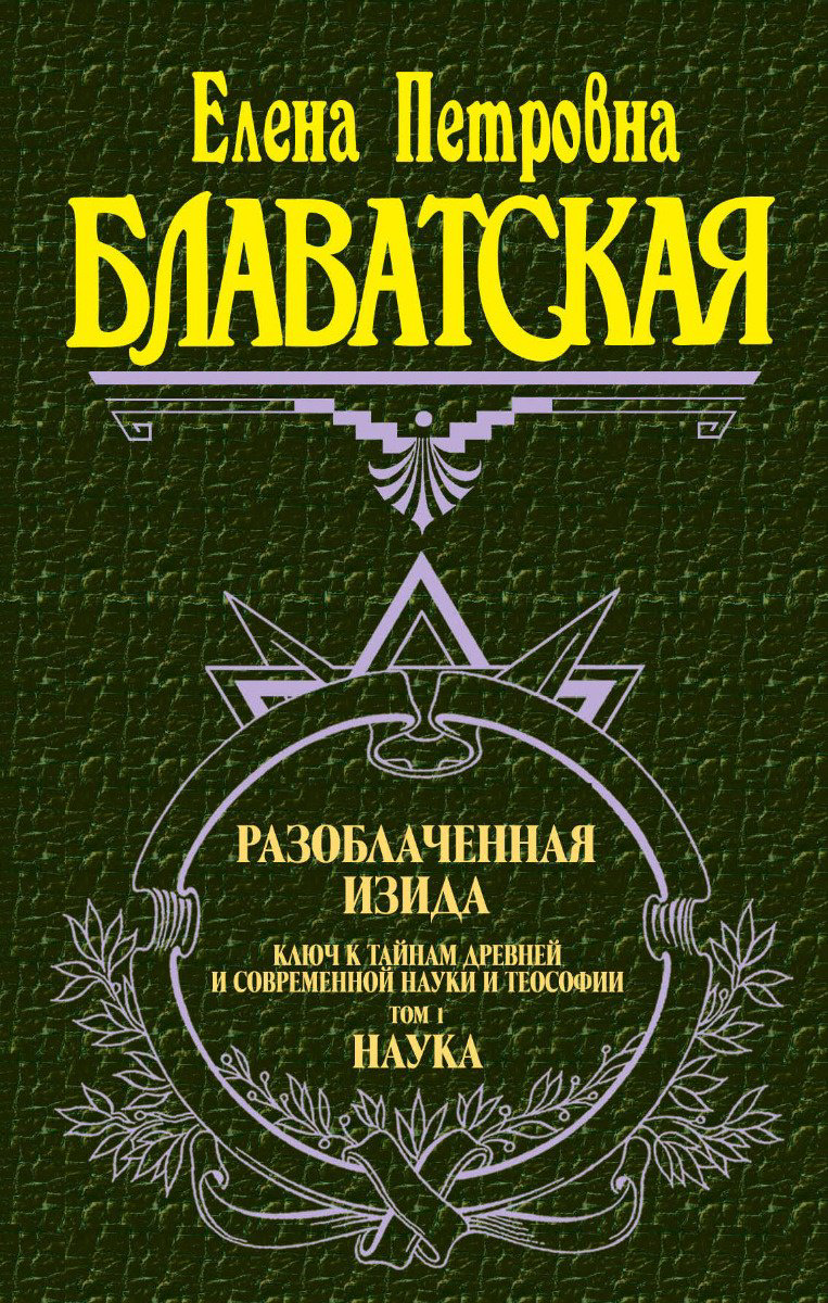 Книга Блаватская Е. П.: Разоблаченная Изида. Т. 1. Наука купить,NaN