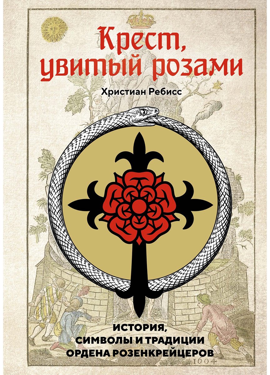 Книга Ребисс Х.: Крест, увитый розами: История, символы и традиции ордена розенкрейцеров купить,NaN