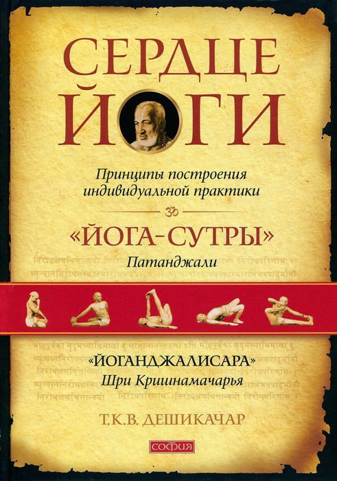 Книга Дешикачар Т. К. В.: Сердце йоги: Принципы построения индивидуальной практики купить,NaN
