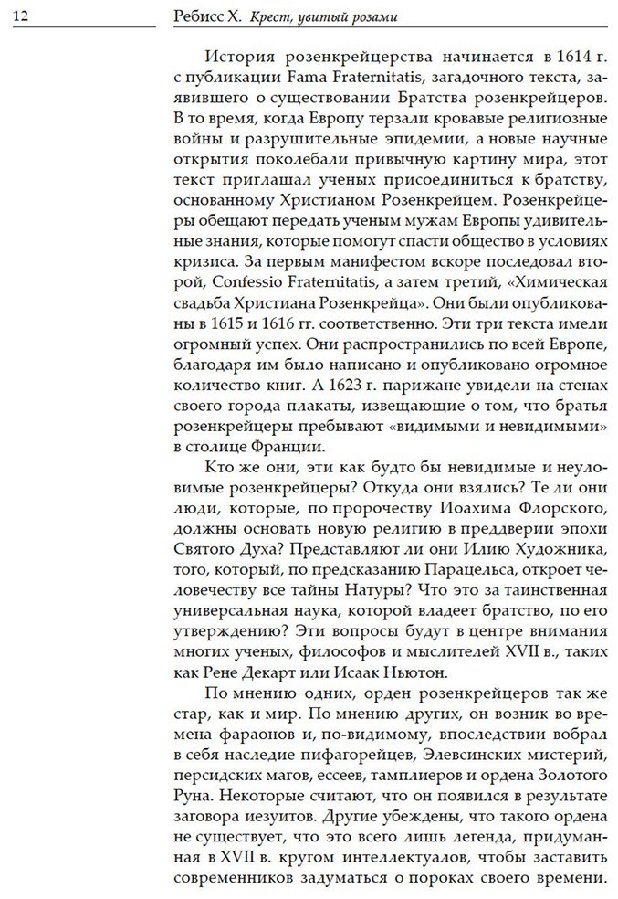 Книга Ребисс Х.: Крест, увитый розами: История, символы и традиции ордена розенкрейцеров купить,NaN