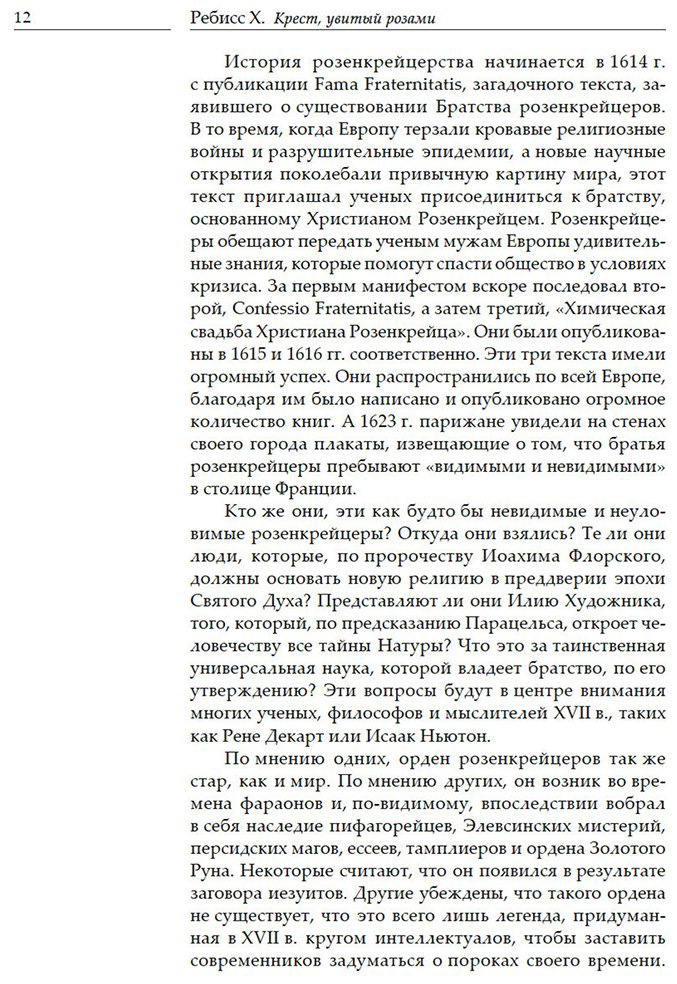 Книга Ребисс Х.: Крест, увитый розами: История, символы и традиции ордена розенкрейцеров купить,NaN