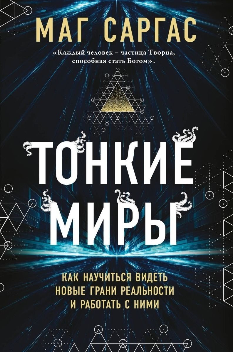 Книга Маг Саргас: Тонкие миры. Как научиться видеть новые грани реальности и работать с ними купить,NaN