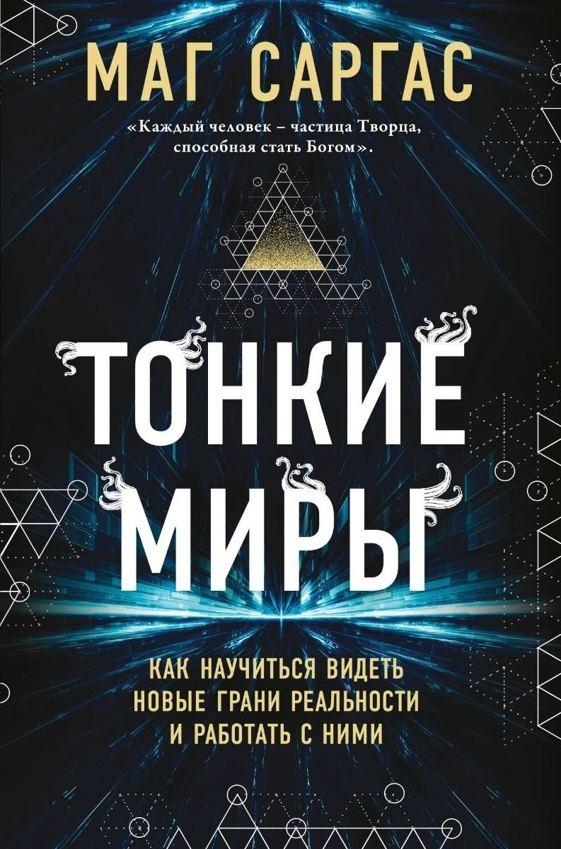 Книга Маг Саргас: Тонкие миры. Как научиться видеть новые грани реальности и работать с ними купить,NaN