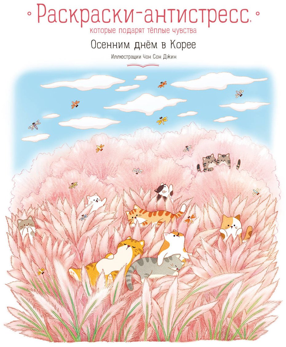 Книга Джин Чон Сон: Осенним днём в Корее. Раскраски-антистресс, которые подарят тёплые чувства купить,NaN