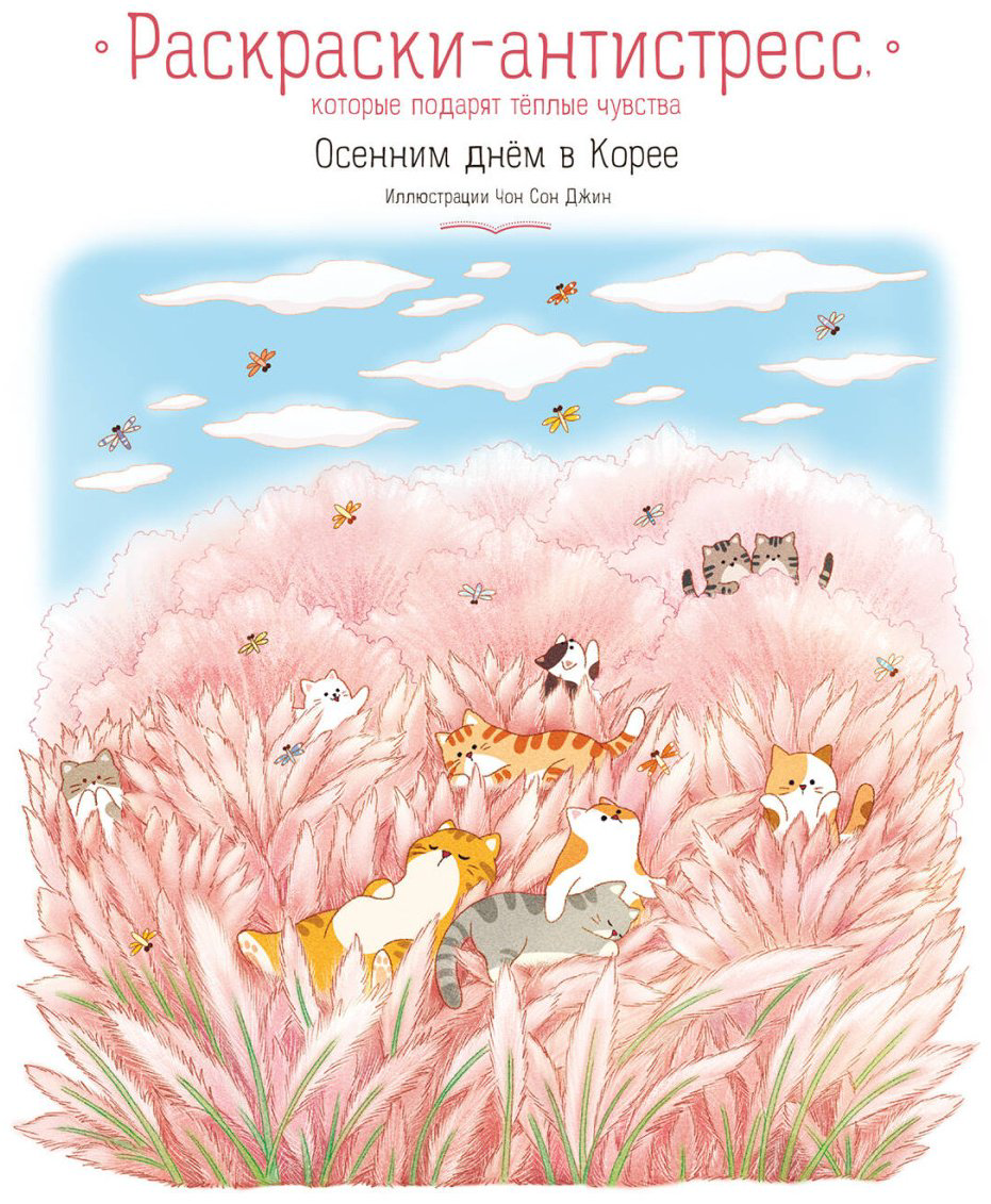 Книга Джин Чон Сон: Осенним днём в Корее. Раскраски-антистресс, которые подарят тёплые чувства купить,NaN