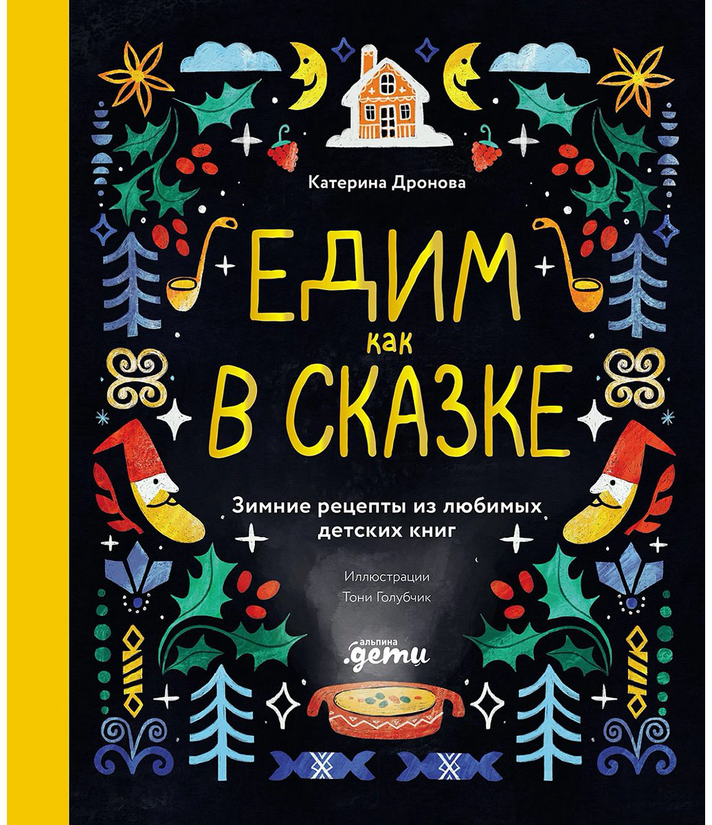 Книга Дронова К.: Едим как в сказке: Зимние рецепты из любимых детских книг купить,NaN