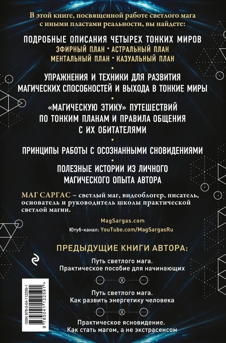 Книга Маг Саргас: Тонкие миры. Как научиться видеть новые грани реальности и работать с ними купить,NaN