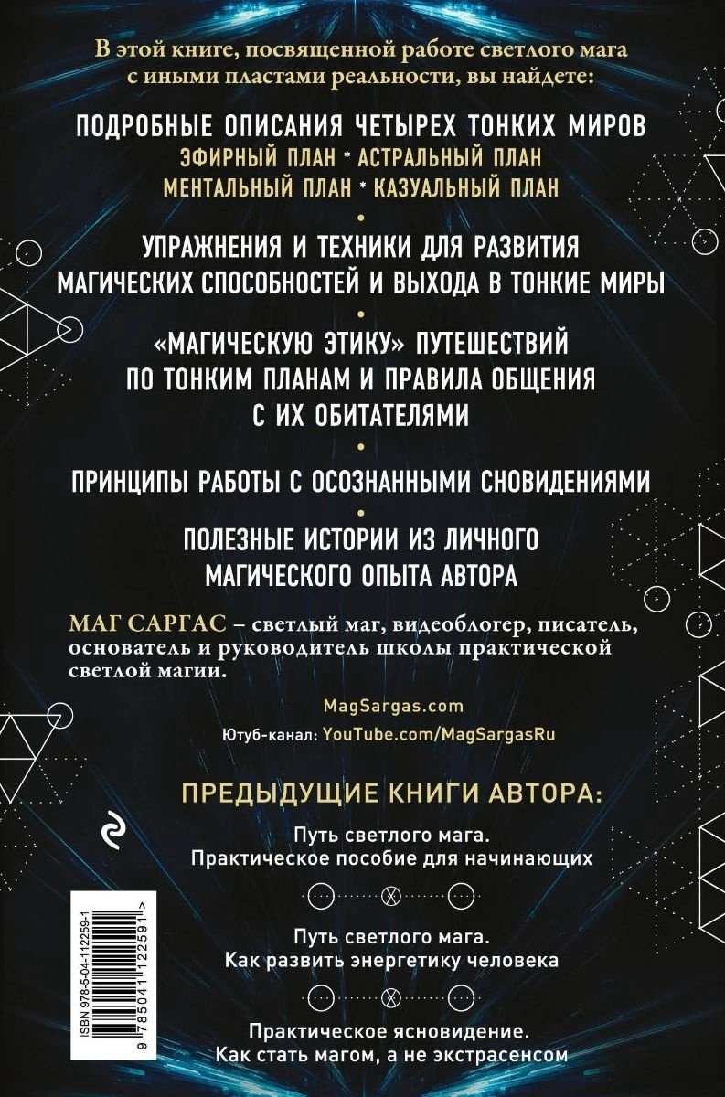 Книга Маг Саргас: Тонкие миры. Как научиться видеть новые грани реальности и работать с ними купить,NaN
