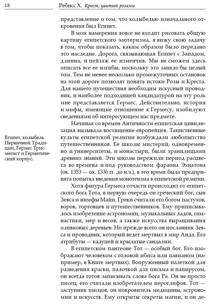 Книга Ребисс Х.: Крест, увитый розами: История, символы и традиции ордена розенкрейцеров купить,NaN