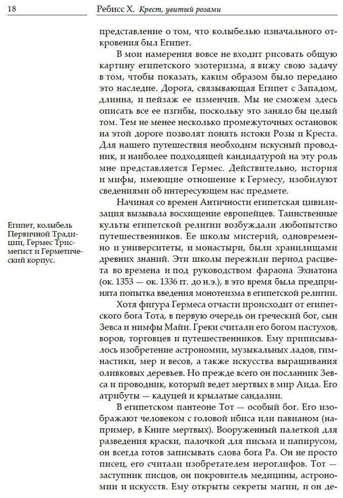 Книга Ребисс Х.: Крест, увитый розами: История, символы и традиции ордена розенкрейцеров купить,NaN
