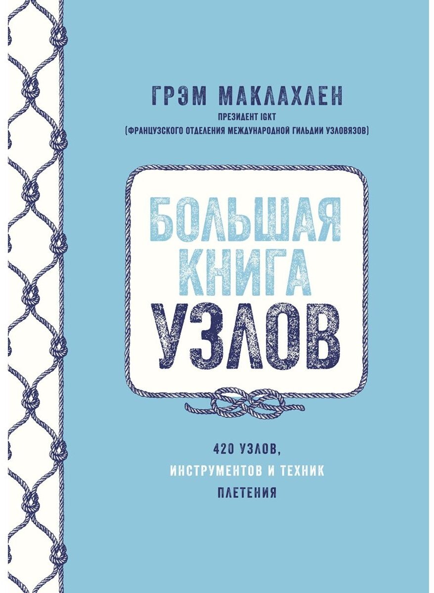 Книга Маклахлен Г.: Большая книга узлов: 420 узлов, инструментов и техник плетения купить,NaN