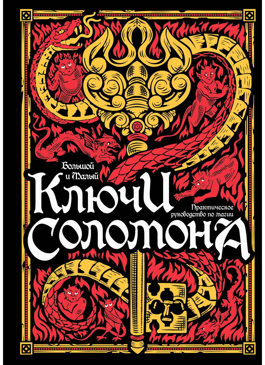 Книга Без автора: Большой и малый ключи Соломона.&nbsp;Практическое руководство по магии купить,NaN